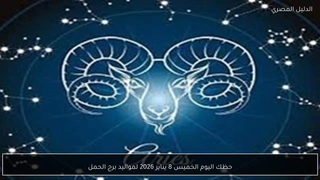 حظك اليوم الخميس 8 يناير 2026 لمواليد برج الحمل