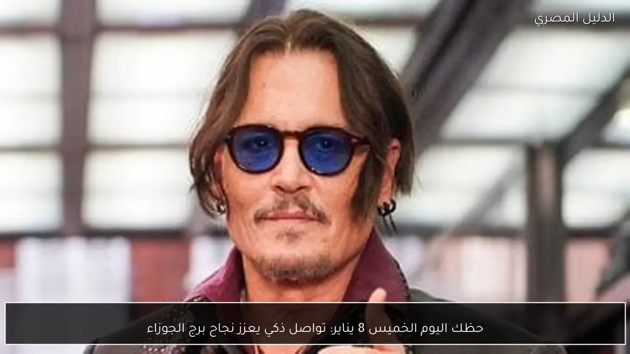 حظك اليوم الخميس 8 يناير: تواصل ذكي يعزز نجاح برج الجوزاء