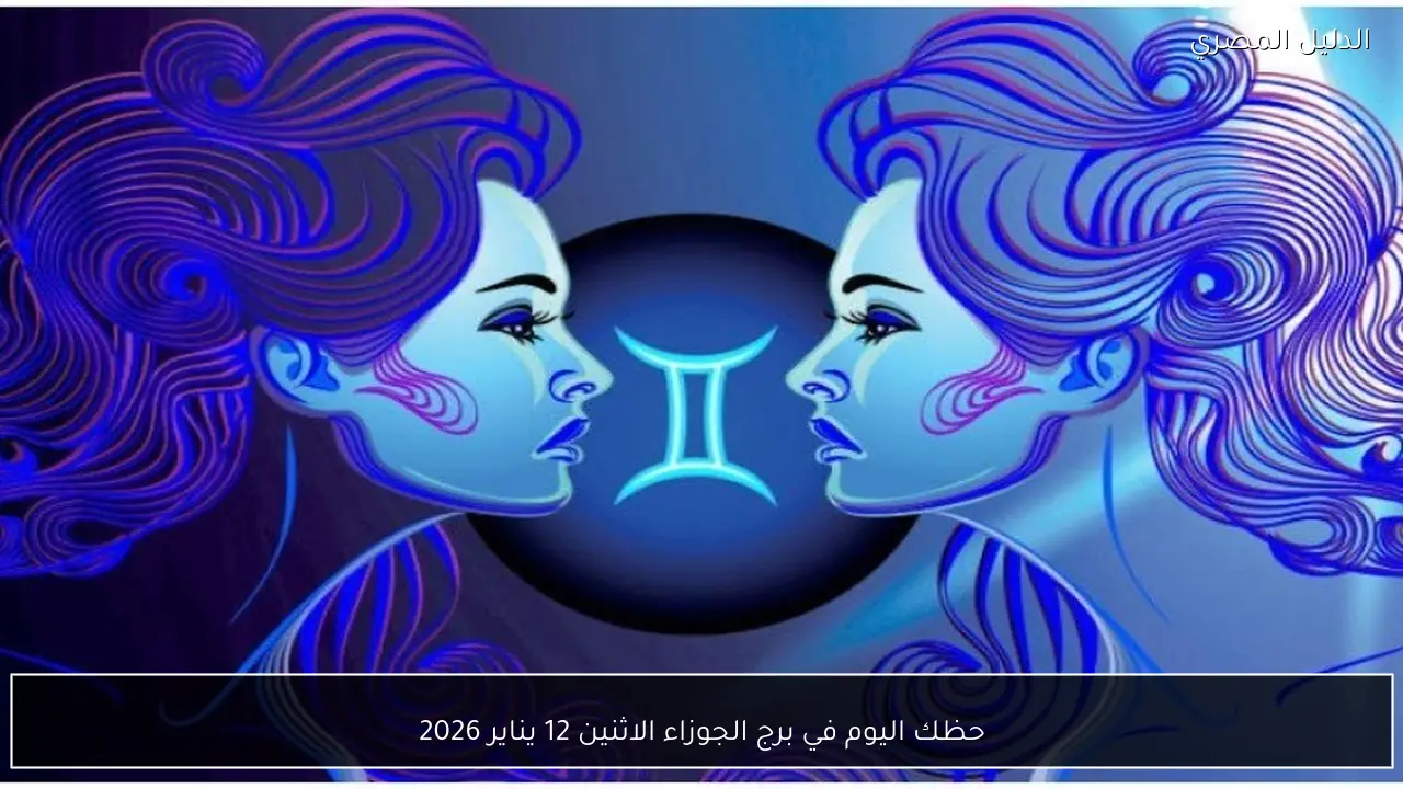 حظك اليوم في برج الجوزاء الاثنين 12 يناير 2026