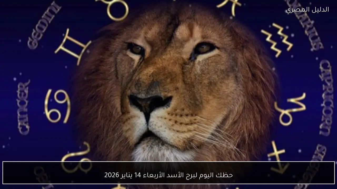 حظك اليوم لبرج الأسد الأربعاء 14 يناير 2026