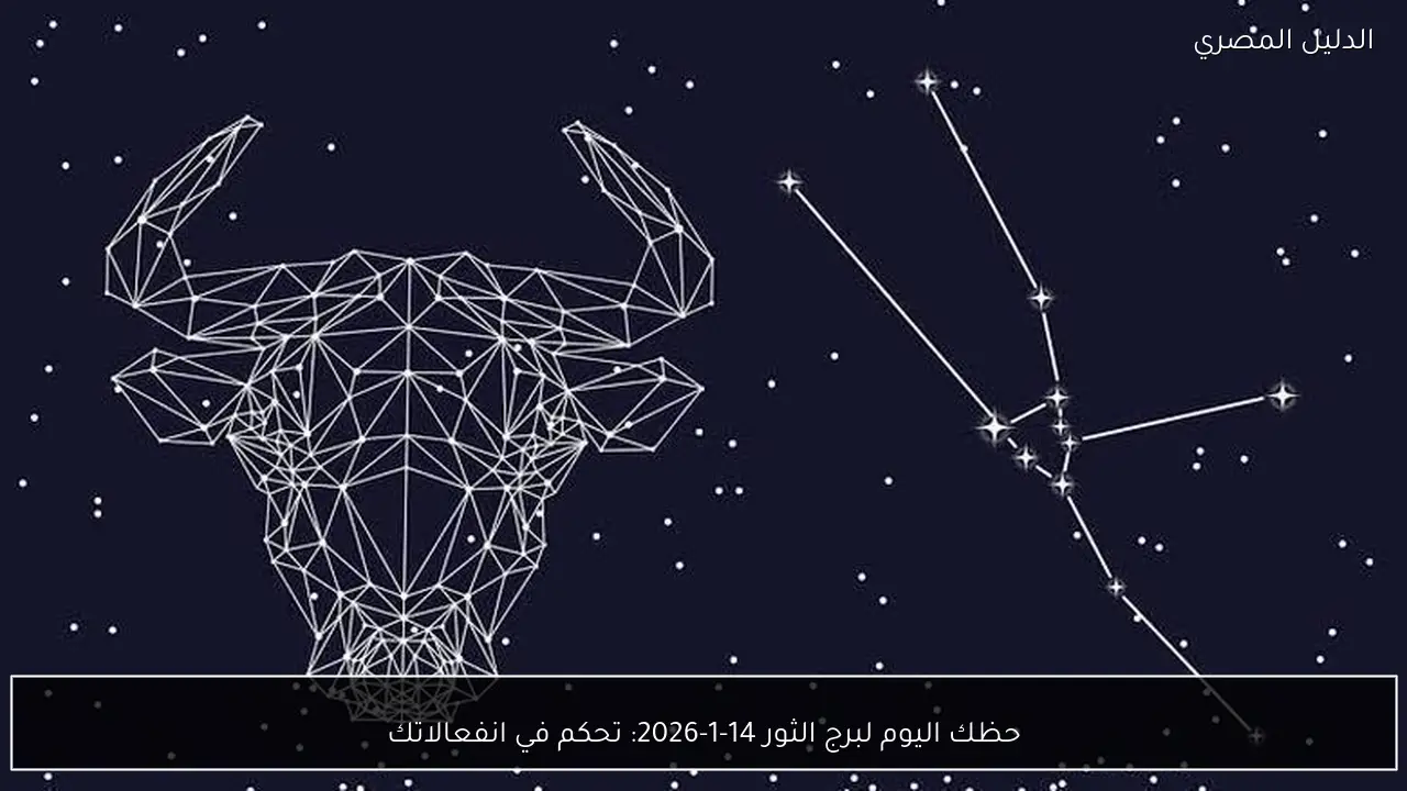 حظك اليوم لبرج الثور 14-1-2026: تحكم في انفعالاتك