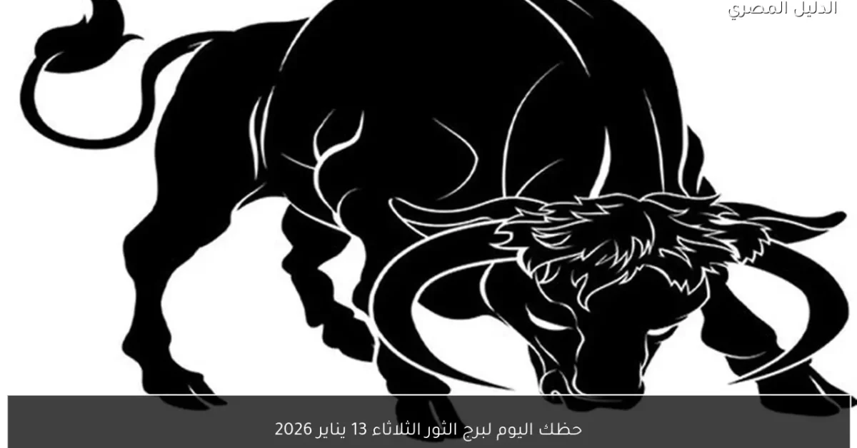 حظك اليوم لبرج الثور الثلاثاء 13 يناير 2026