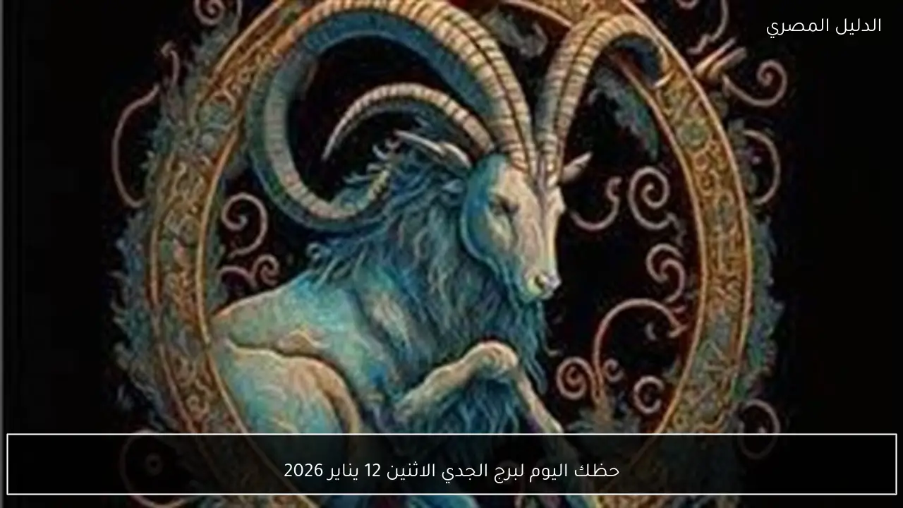 حظك اليوم لبرج الجدي الاثنين 12 يناير 2026