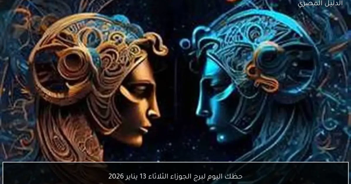 حظك اليوم لبرج الجوزاء الثلاثاء 13 يناير 2026