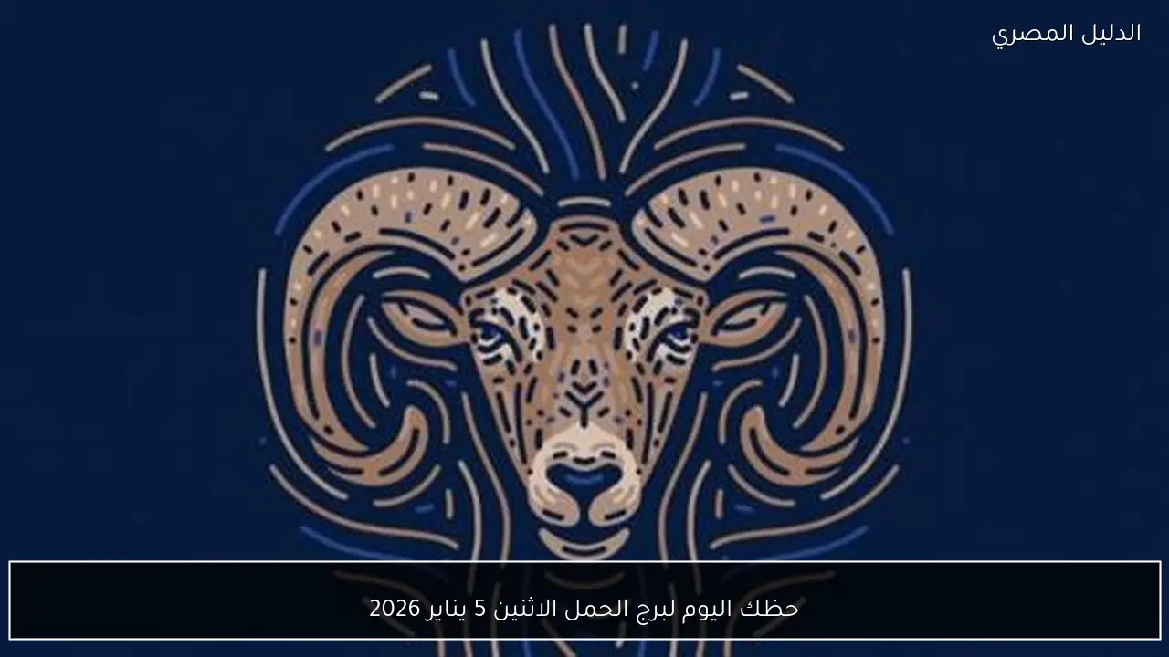 حظك اليوم لبرج الحمل الاثنين 5 يناير 2026