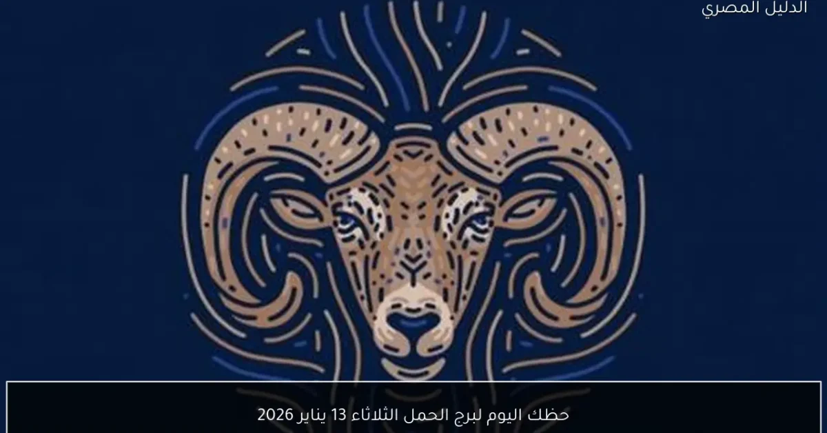 حظك اليوم لبرج الحمل الثلاثاء 13 يناير 2026