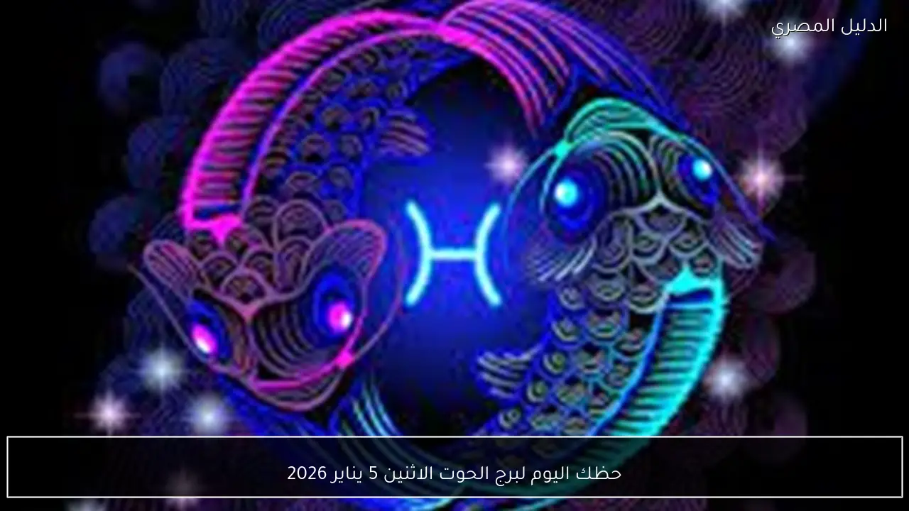 حظك اليوم لبرج الحوت الاثنين 5 يناير 2026