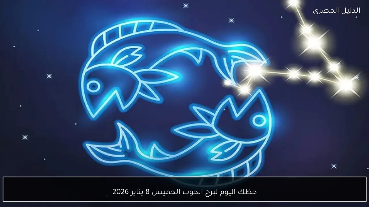 حظك اليوم لبرج الحوت الخميس 8 يناير 2026
