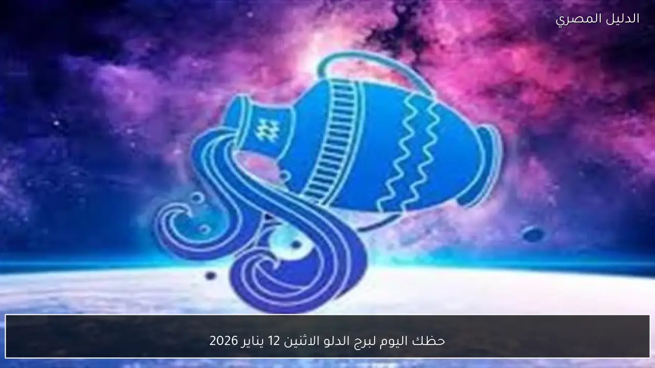 حظك اليوم لبرج الدلو الاثنين 12 يناير 2026