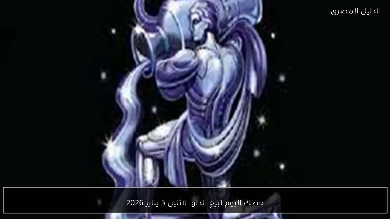 حظك اليوم لبرج الدلو الاثنين 5 يناير 2026