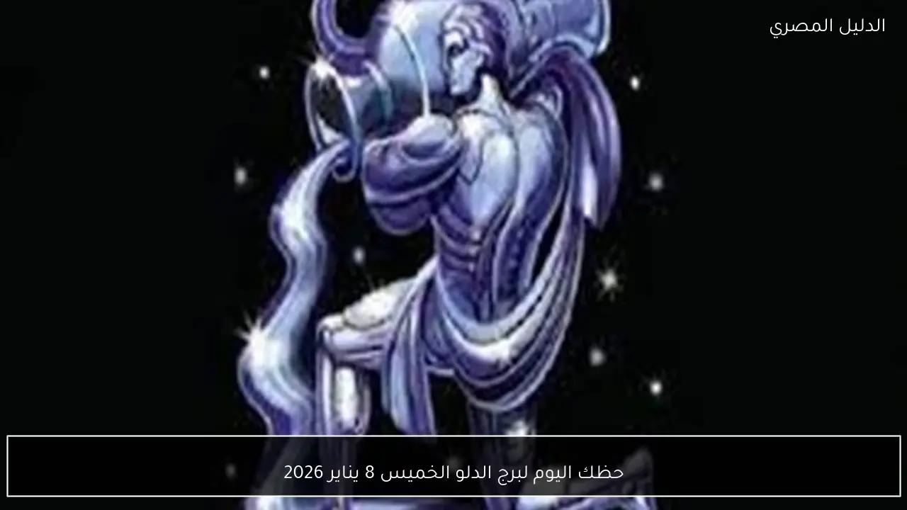 حظك اليوم لبرج الدلو الخميس 8 يناير 2026
