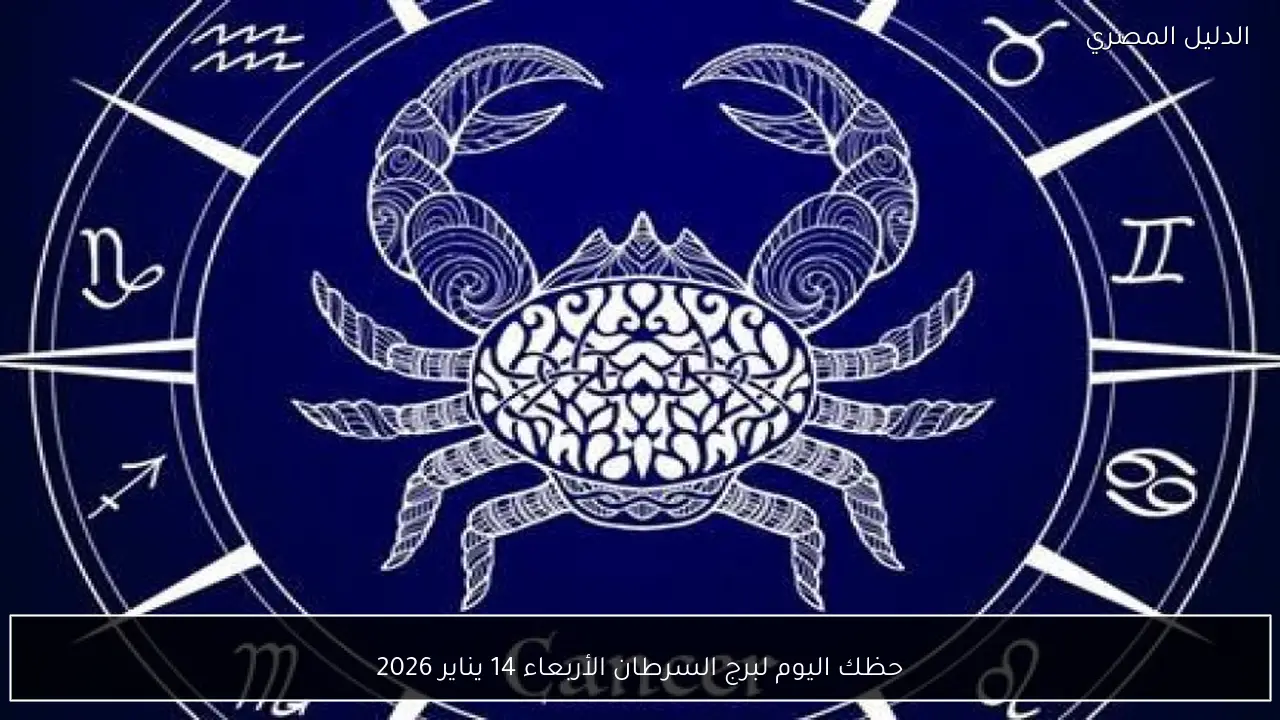 حظك اليوم لبرج السرطان الأربعاء 14 يناير 2026