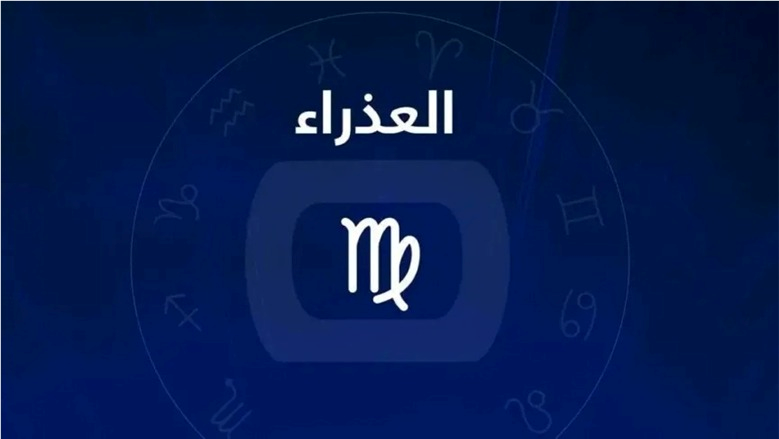 مفاجئات غير متوقعة لمواليد برج العذراء اليوم.. مفتاح الفرج - الوطن