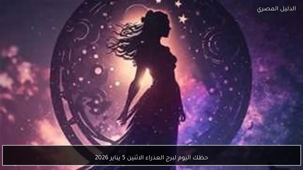 حظك اليوم لبرج العذراء الاثنين 5 يناير 2026