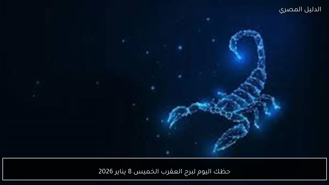 حظك اليوم لبرج العقرب الخميس 8 يناير 2026