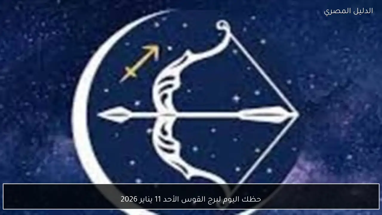 حظك اليوم لبرج القوس الأحد 11 يناير 2026