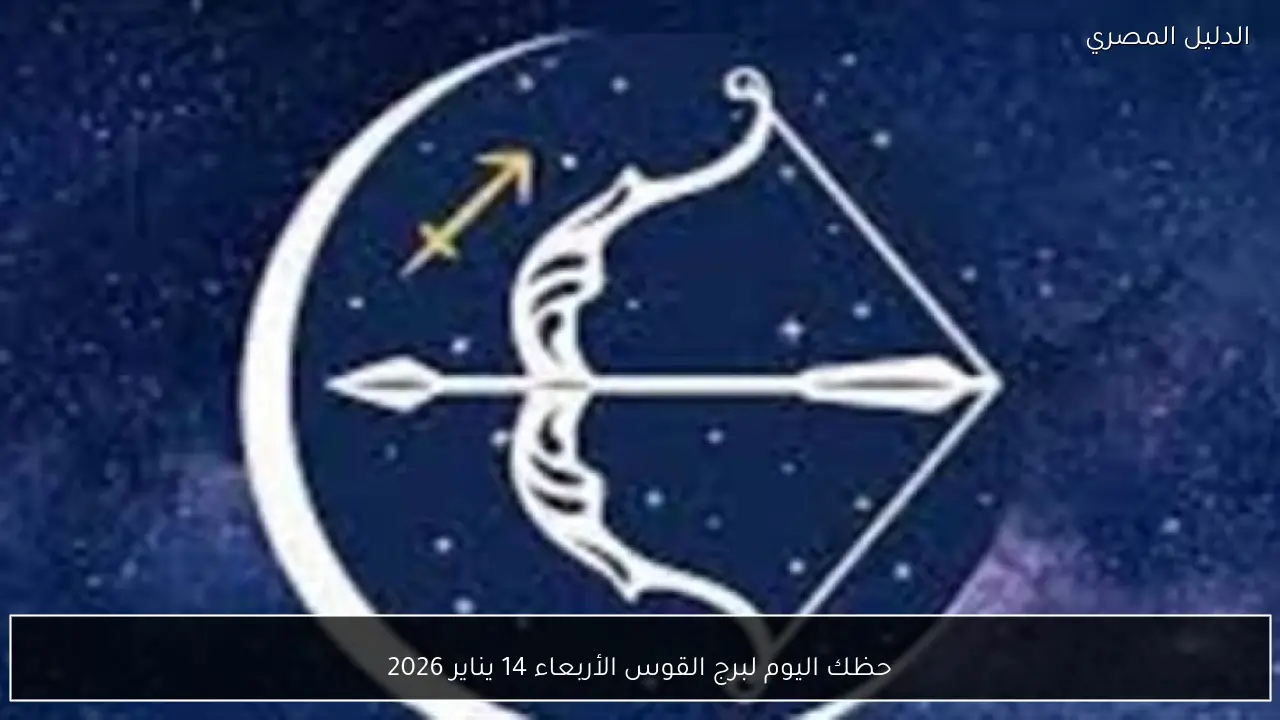 حظك اليوم لبرج القوس الأربعاء 14 يناير 2026
