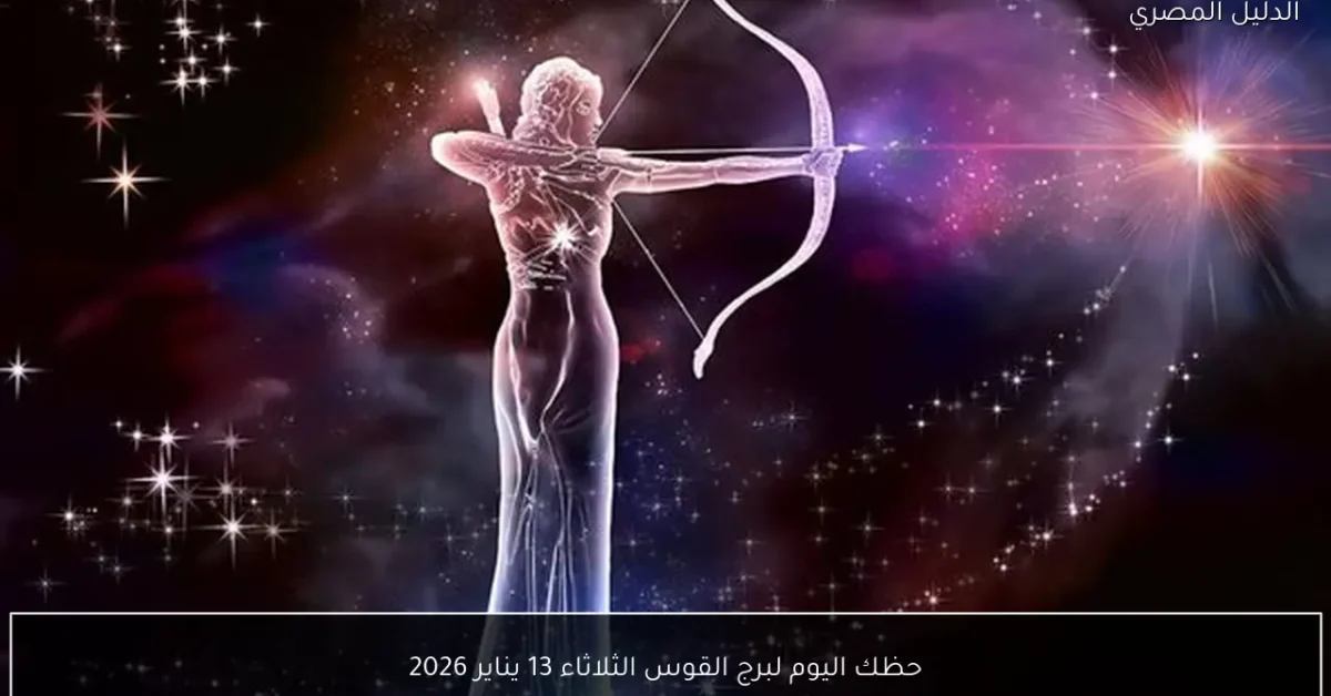 حظك اليوم لبرج القوس الثلاثاء 13 يناير 2026