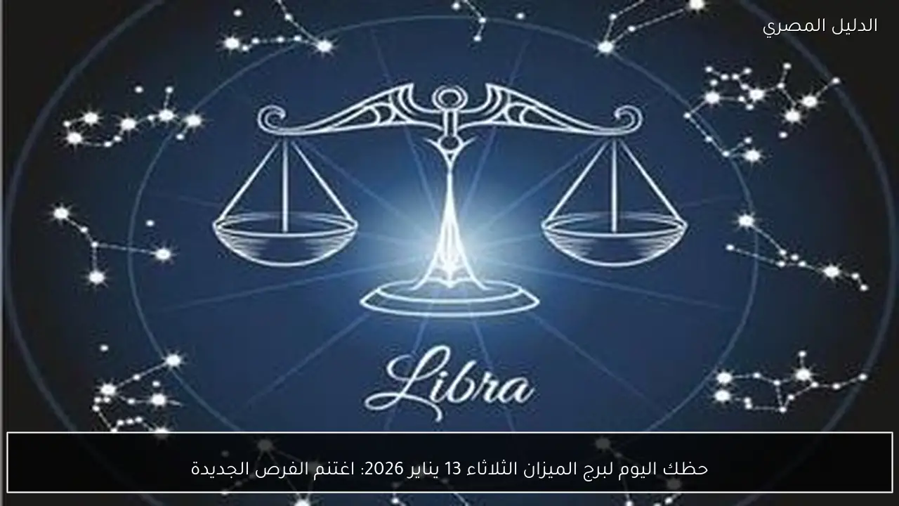حظك اليوم لبرج الميزان الثلاثاء 13 يناير 2026: اغتنم الفرص الجديدة