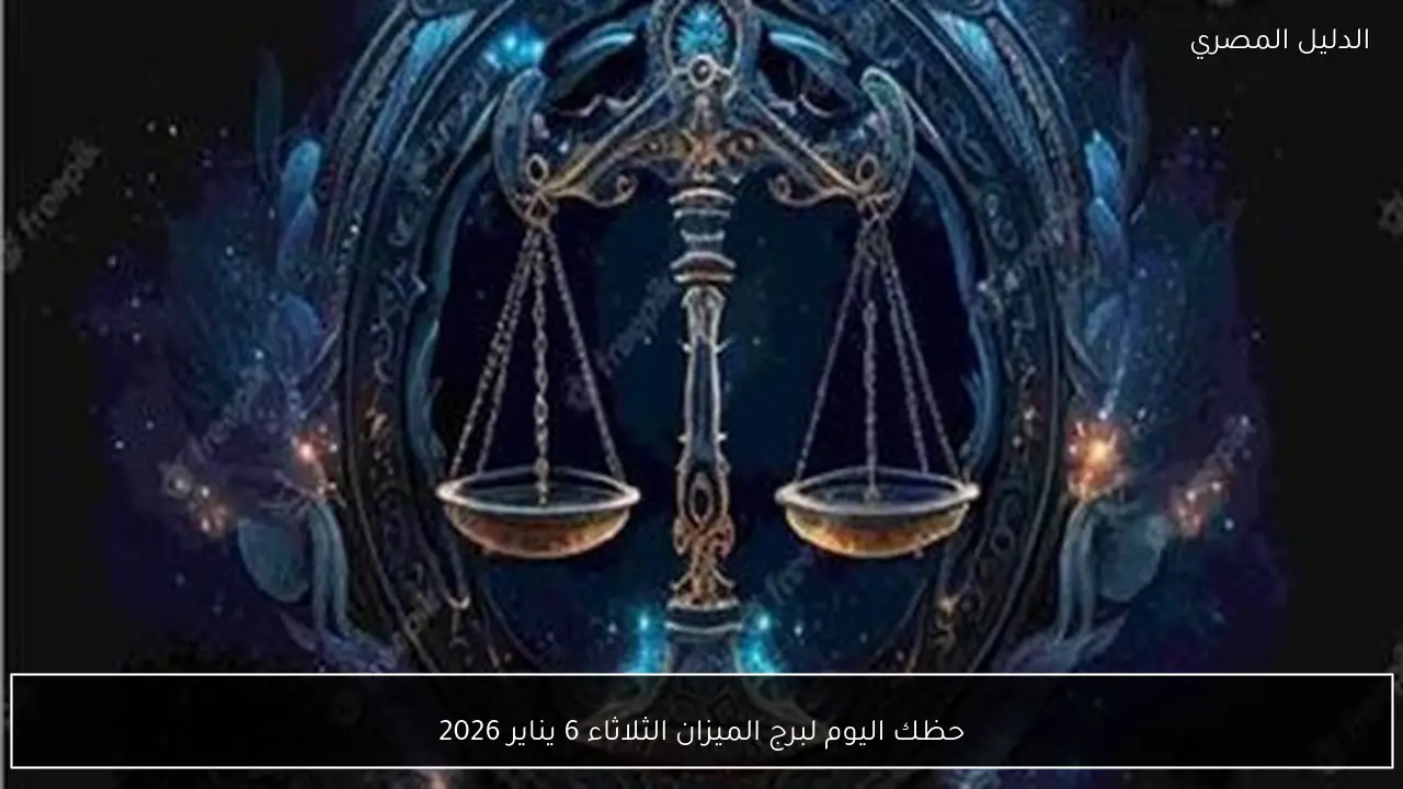 حظك اليوم لبرج الميزان الثلاثاء 6 يناير 2026