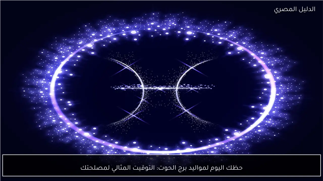 حظك اليوم لمواليد برج الحوت: التوقيت المثالي لمصلحتك