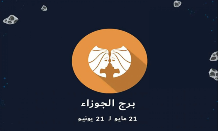 صفات برج الجوزاء.. تشو كل الأحلام فى 2022 | مبتدأ