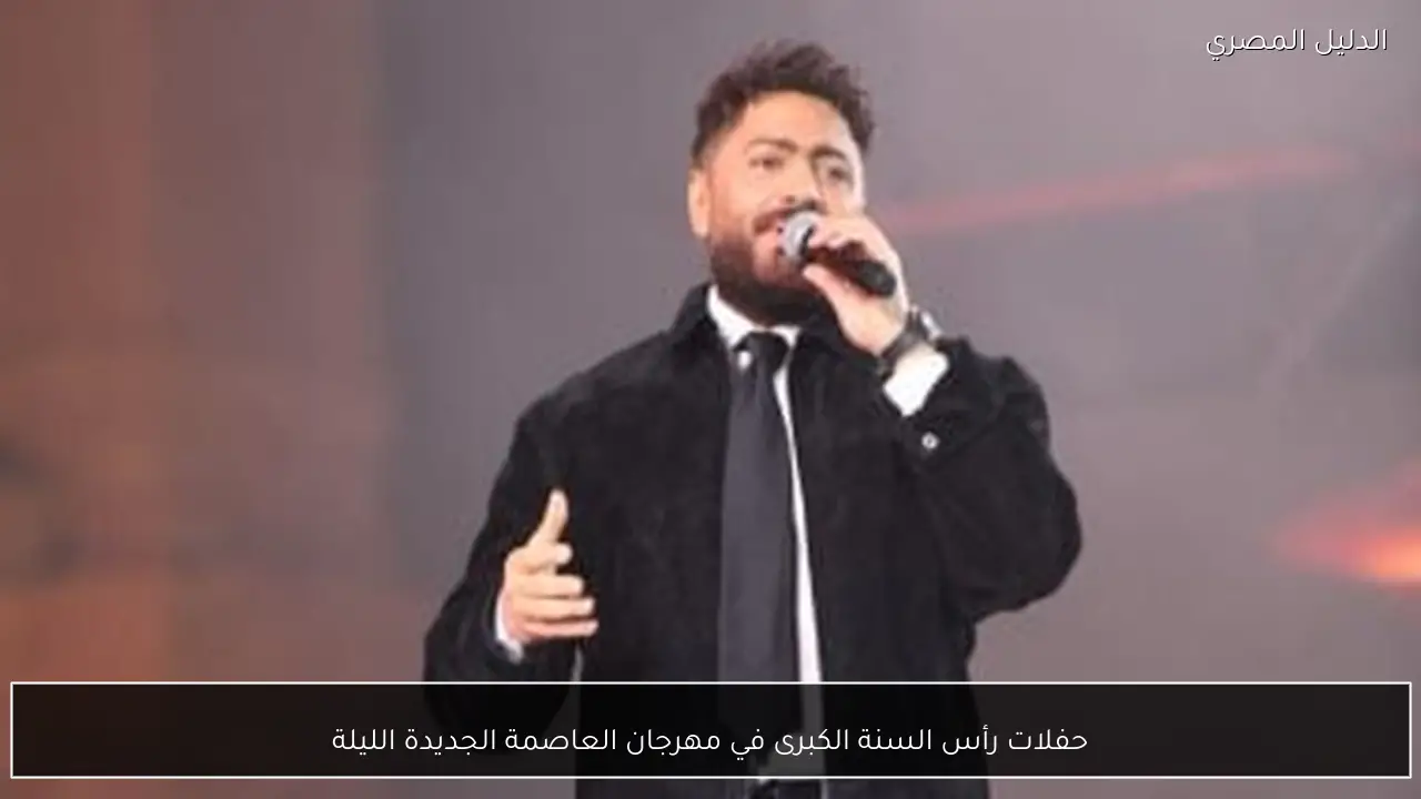 حفلات رأس السنة الكبرى في مهرجان العاصمة الجديدة الليلة