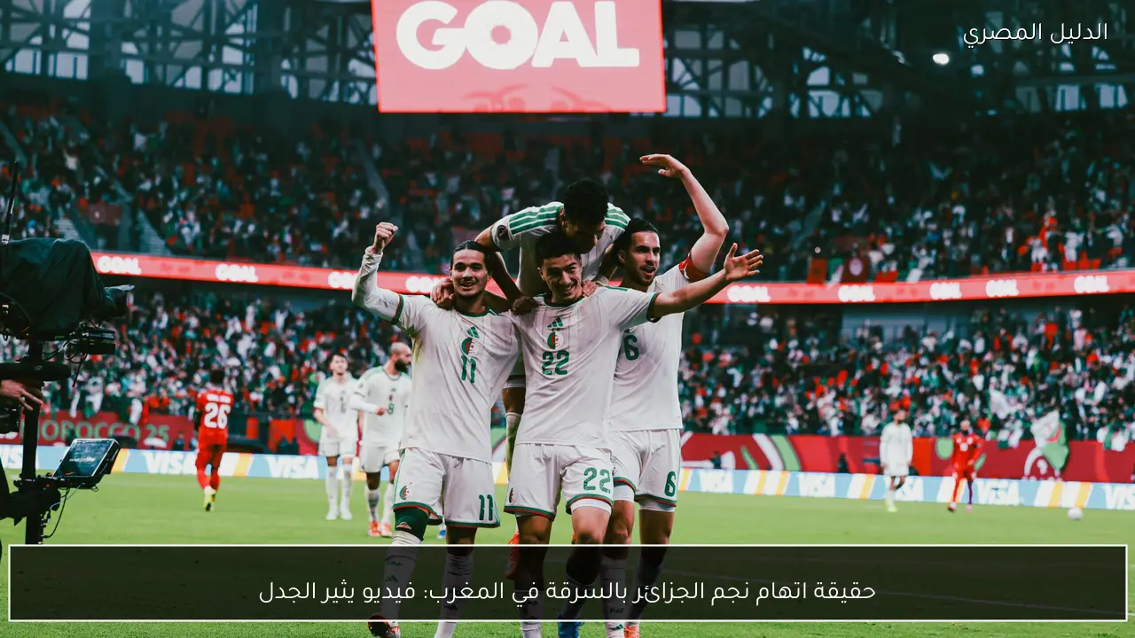 حقيقة اتهام نجم الجزائر بالسرقة في المغرب: فيديو يثير الجدل