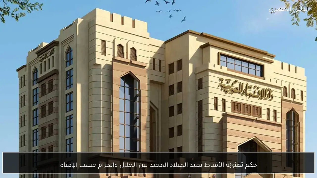 حكم تهنئة الأقباط بعيد الميلاد المجيد بين الحلال والحرام حسب الإفتاء