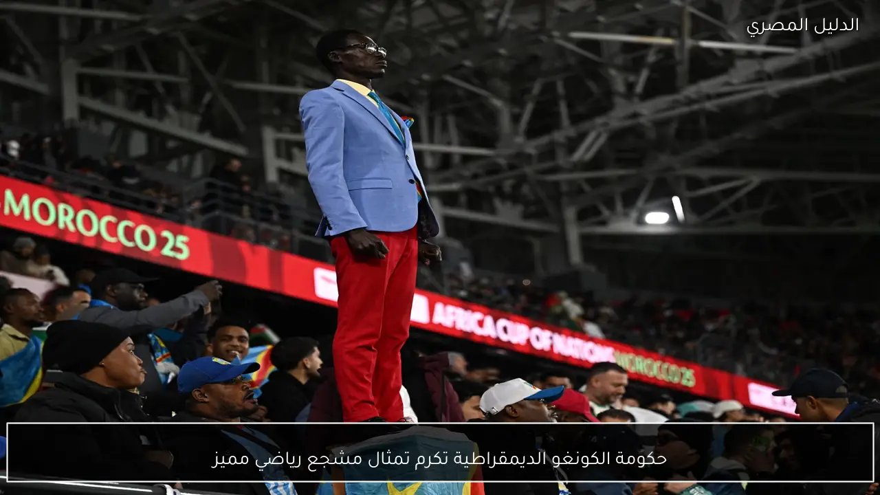 حكومة الكونغو الديمقراطية تكرم تمثال مشجع رياضي مميز