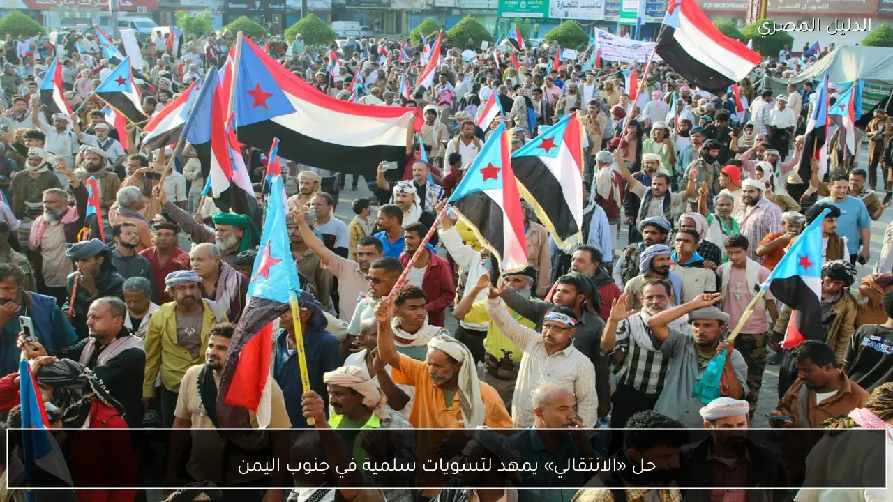 حل «الانتقالي» يمهد لتسويات سلمية في جنوب اليمن