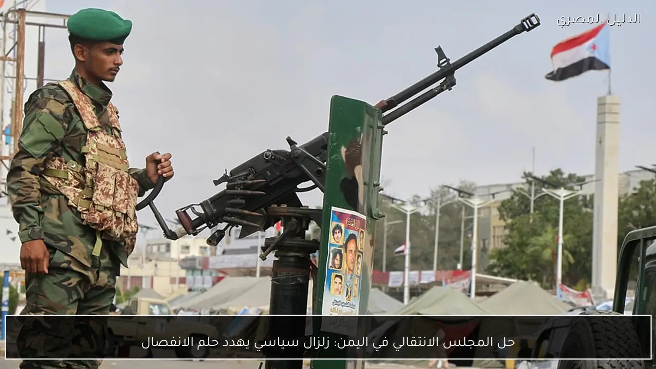 حل المجلس الانتقالي في اليمن: زلزال سياسي يهدد حلم الانفصال