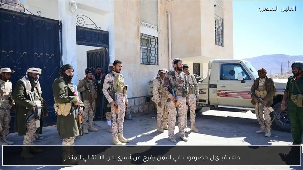 حلف قبائل حضرموت في اليمن يفرج عن أسرى من الانتقالي المنحل