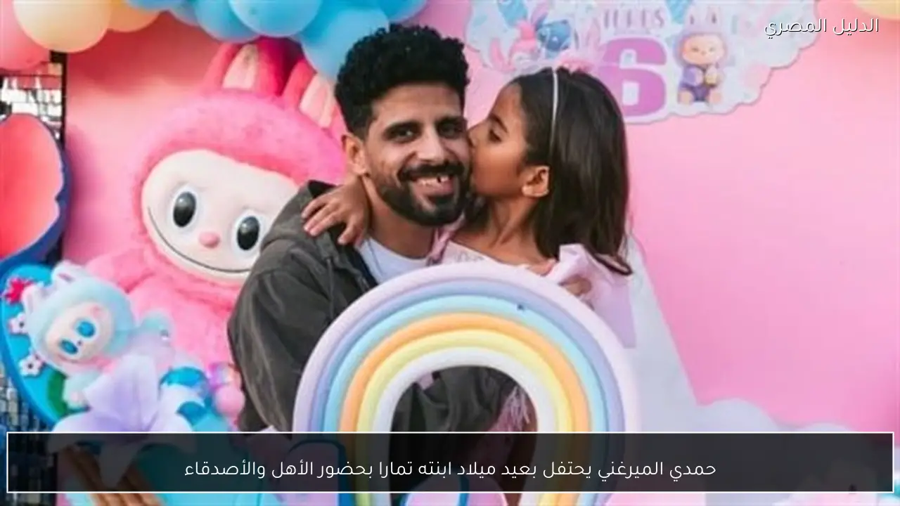 حمدي الميرغني يحتفل بعيد ميلاد ابنته تمارا بحضور الأهل والأصدقاء