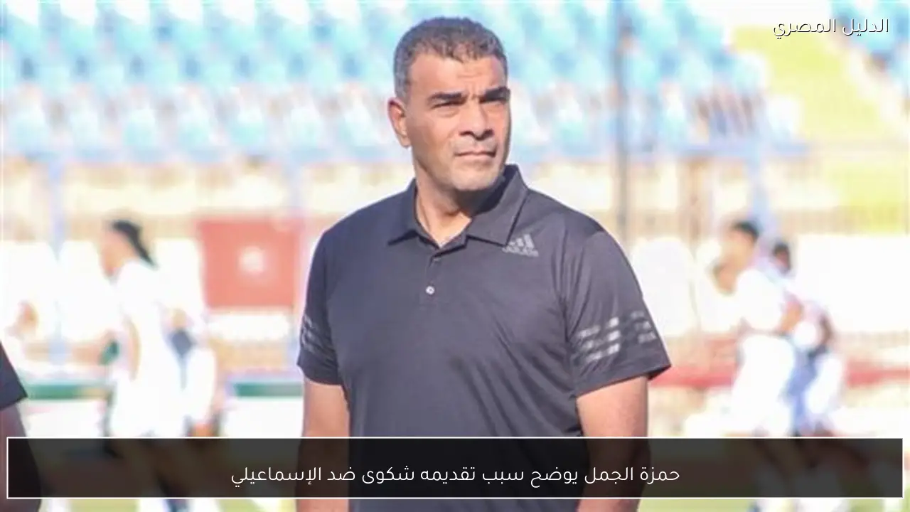 حمزة الجمل يوضح سبب تقديمه شكوى ضد الإسماعيلي