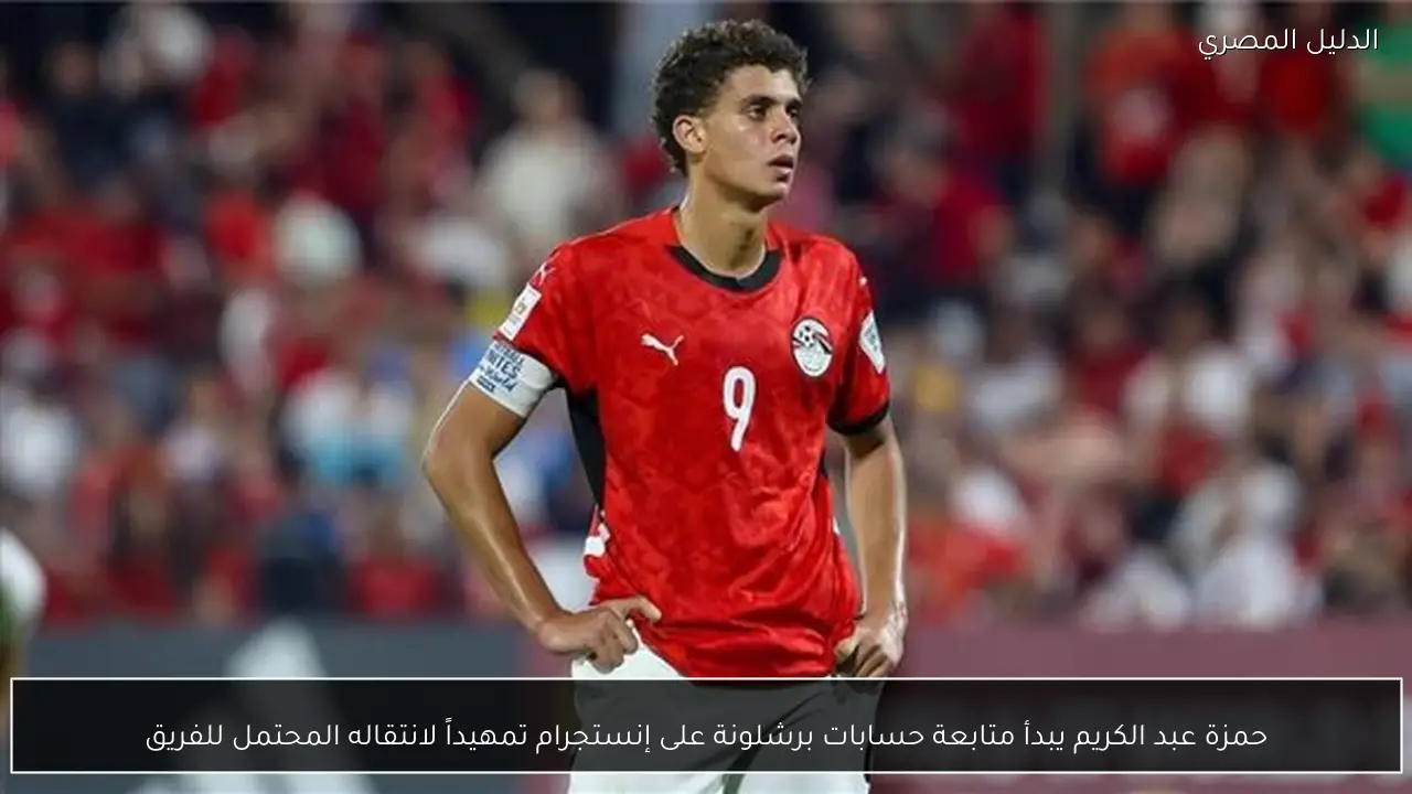 حمزة عبد الكريم يبدأ متابعة حسابات برشلونة على إنستجرام تمهيداً لانتقاله المحتمل للفريق