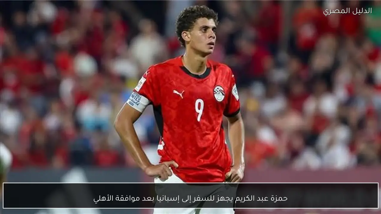 حمزة عبد الكريم يجهز للسفر إلى إسبانيا بعد موافقة الأهلي