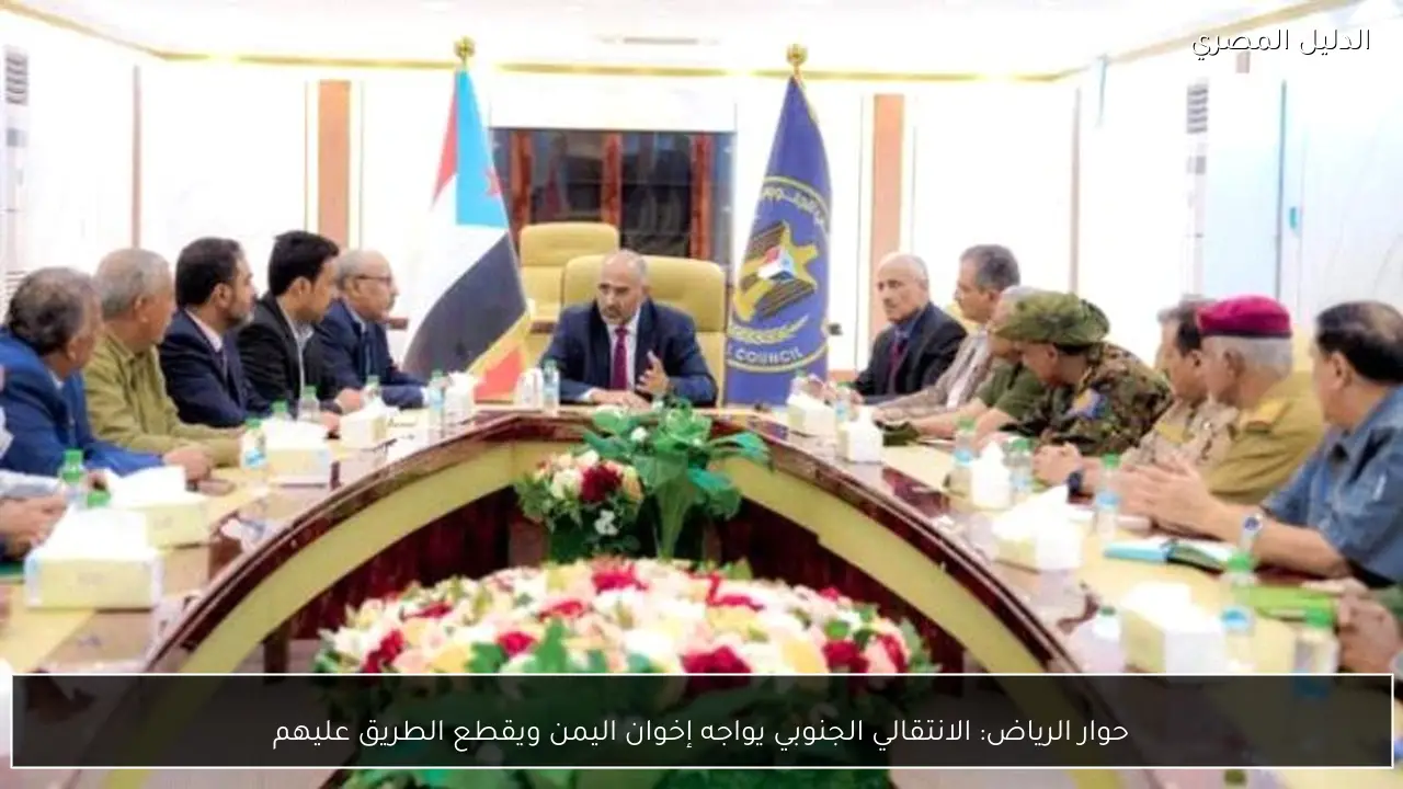 حوار الرياض: الانتقالي الجنوبي يواجه إخوان اليمن ويقطع الطريق عليهم