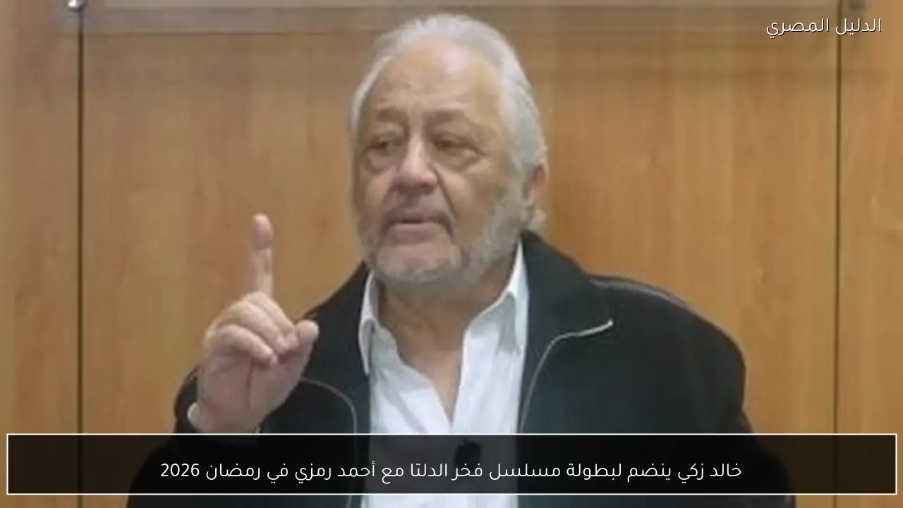 خالد زكي ينضم لبطولة مسلسل فخر الدلتا مع أحمد رمزي في رمضان 2026