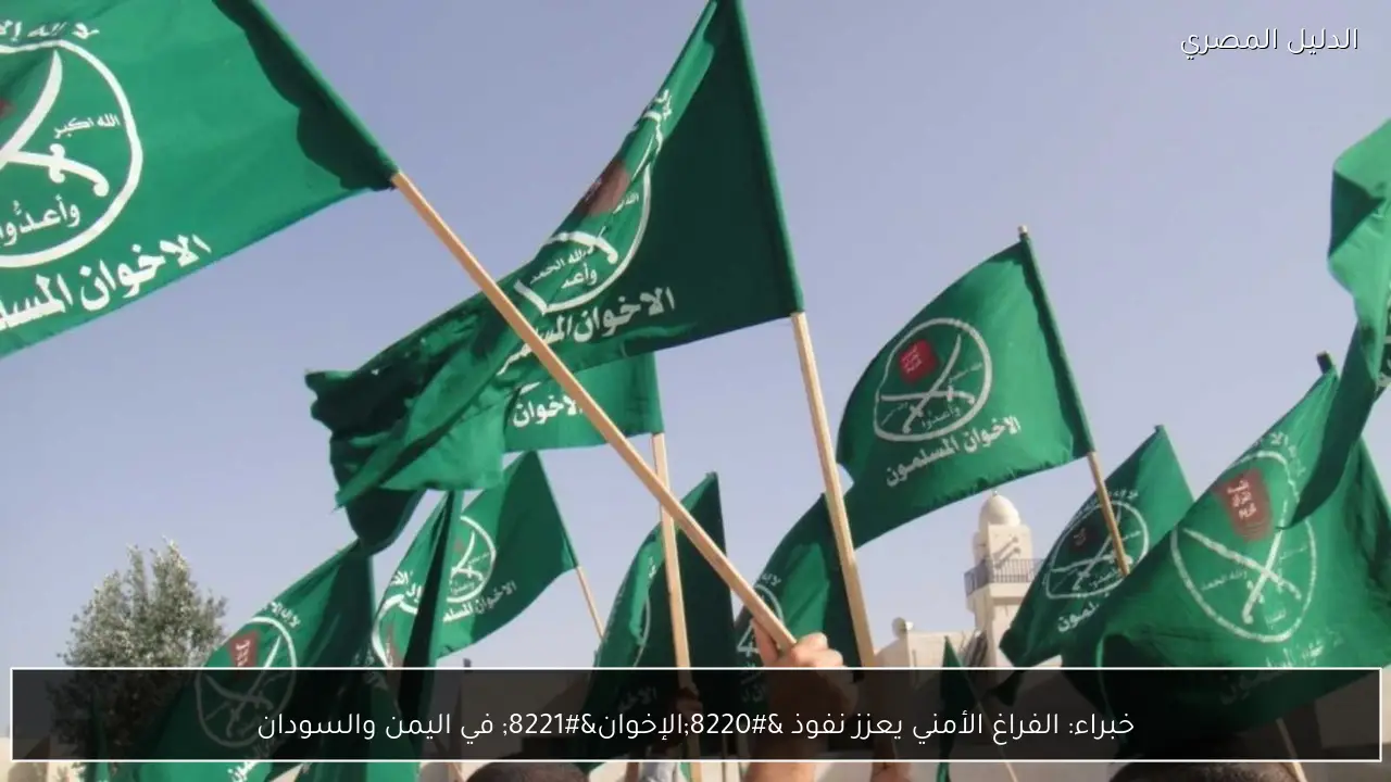 خبراء: الفراغ الأمني يعزز نفوذ “الإخوان” في اليمن والسودان