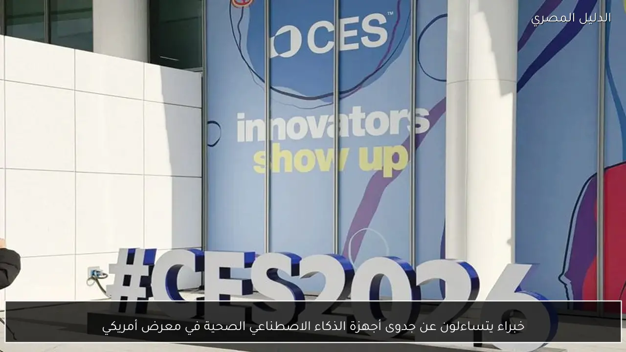 خبراء يتساءلون عن جدوى أجهزة الذكاء الاصطناعي الصحية في معرض أمريكي