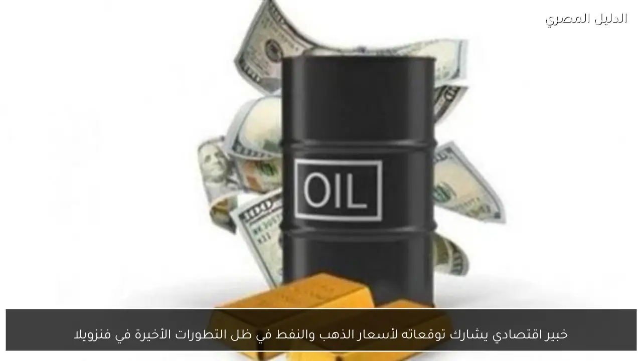 خبير اقتصادي يشارك توقعاته لأسعار الذهب والنفط في ظل التطورات الأخيرة في فنزويلا