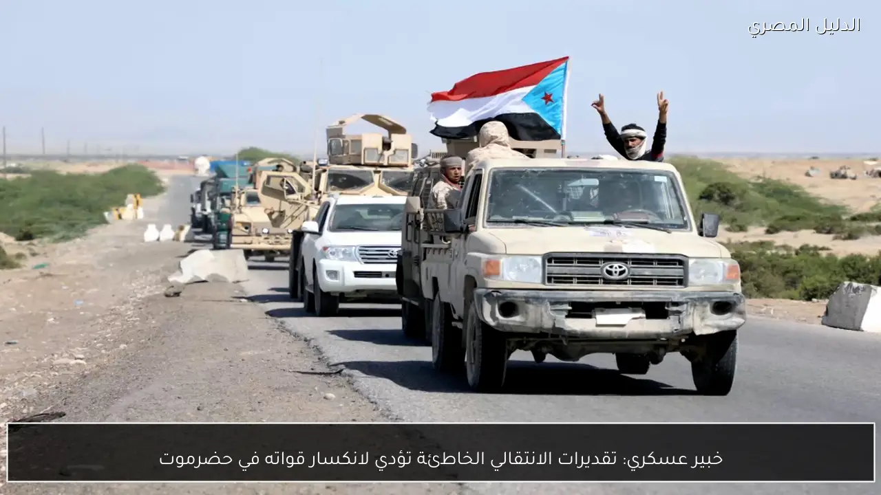 خبير عسكري: تقديرات الانتقالي الخاطئة تؤدي لانكسار قواته في حضرموت