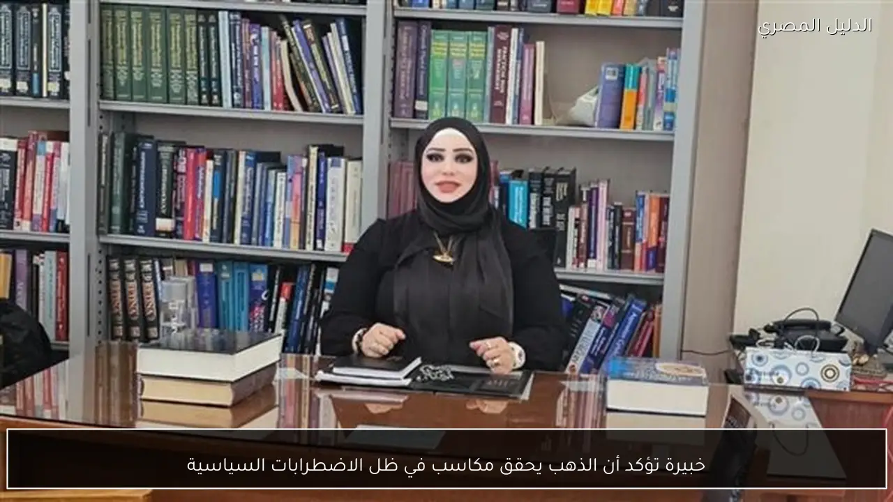 خبيرة تؤكد أن الذهب يحقق مكاسب في ظل الاضطرابات السياسية