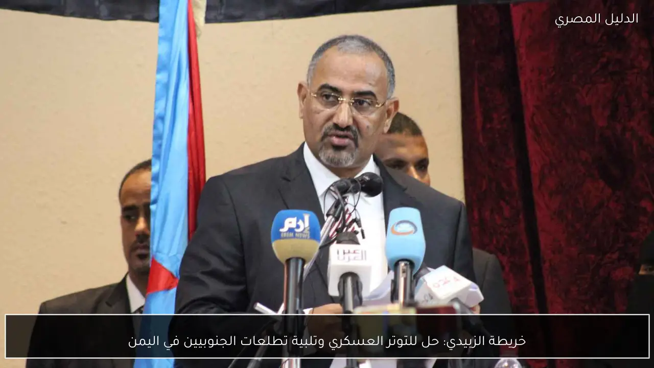 خريطة الزبيدي: حل للتوتر العسكري وتلبية تطلعات الجنوبيين في اليمن