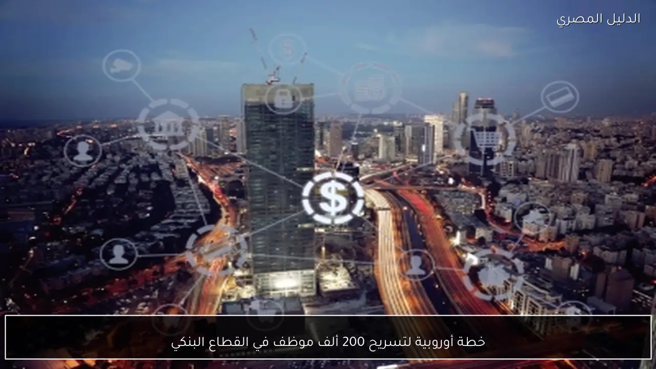 خطة أوروبية لتسريح 200 ألف موظف في القطاع البنكي