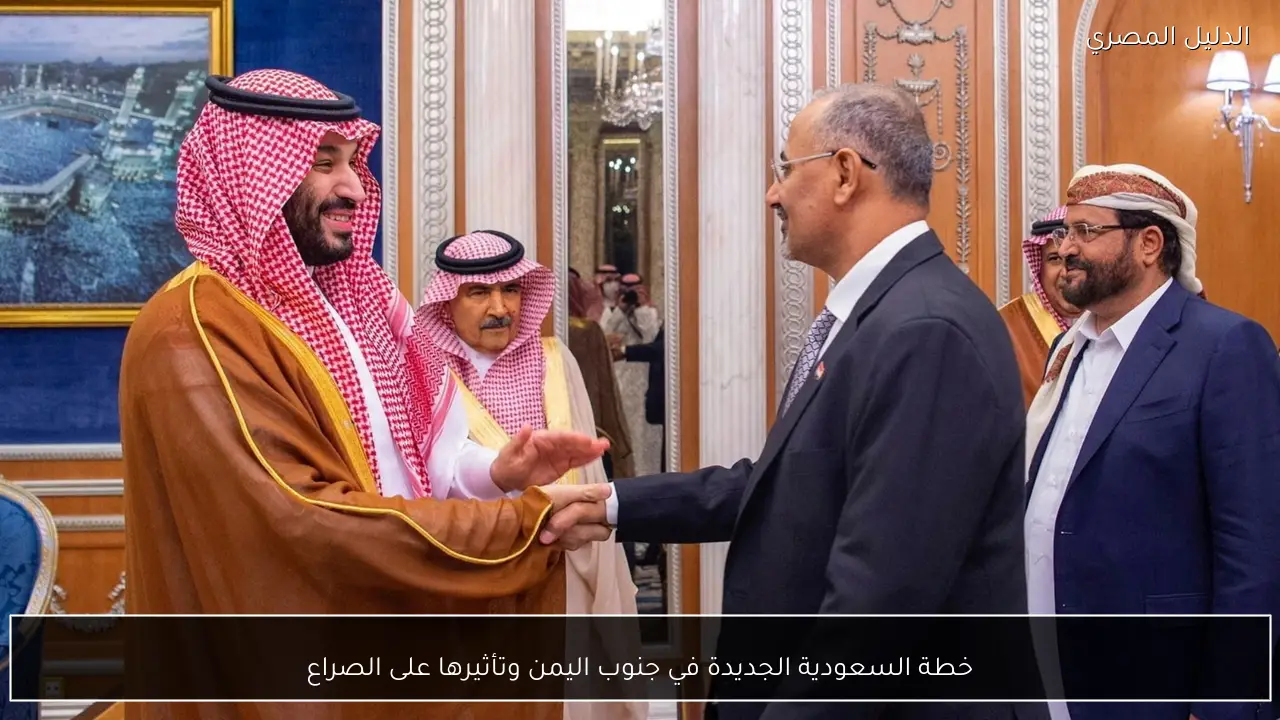 خطة السعودية الجديدة في جنوب اليمن وتأثيرها على الصراع