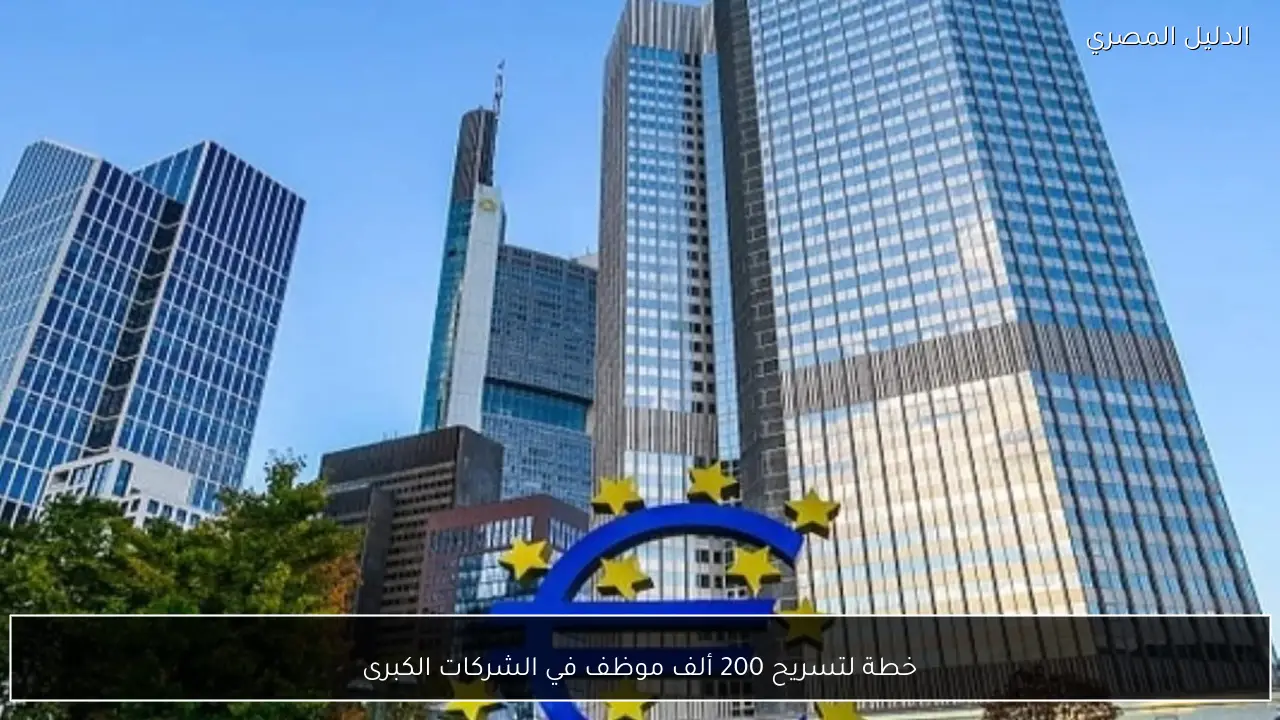 خطة لتسريح 200 ألف موظف في الشركات الكبرى