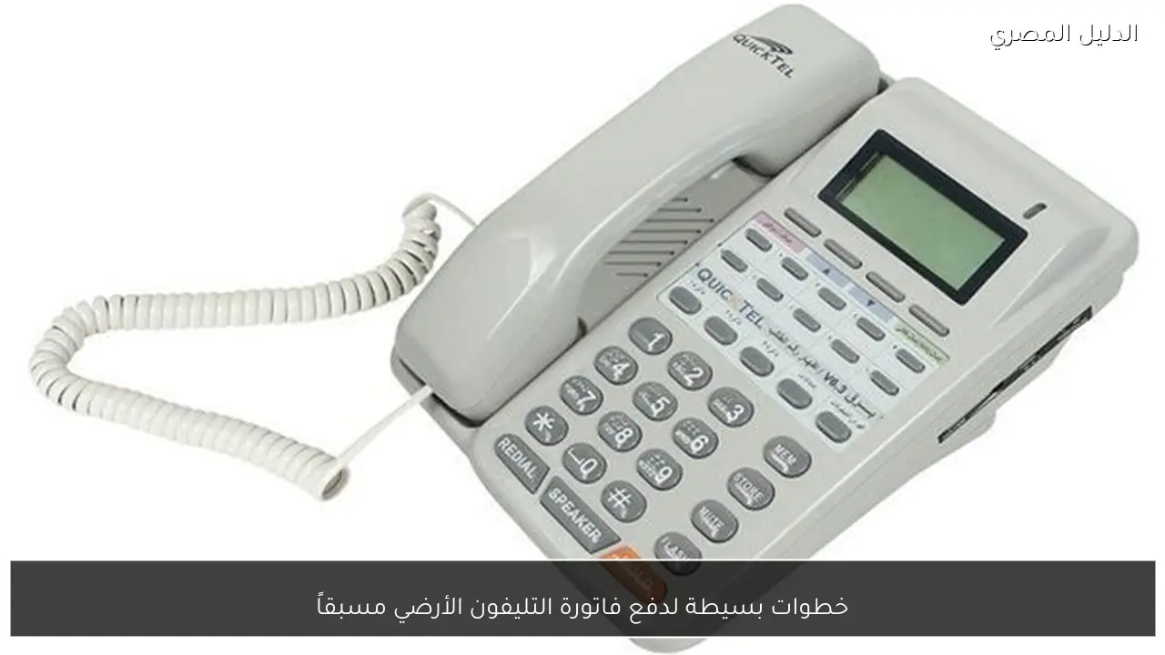 خطوات بسيطة لدفع فاتورة التليفون الأرضي مسبقاً