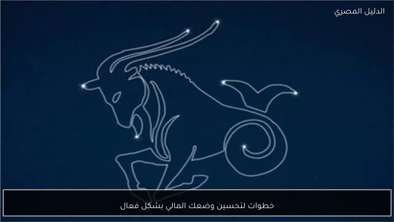 خطوات لتحسين وضعك المالي بشكل فعال